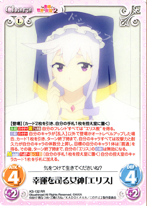 RR 幸運を司る女神「エリス」 | 買取 | この素晴らしい世界に祝福を!2 1.00 | ChaosTCG｜カオス