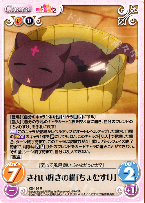 R きれい好きの猫「ちょむすけ」 | 販売 | この素晴らしい世界に祝福を!2 1.00 | ChaosTCG｜カオス