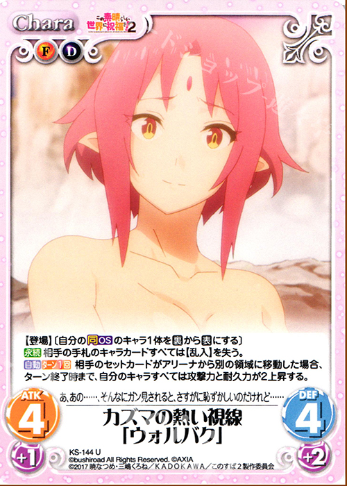 U カズマの熱い視線「ウォルバク」 | 販売 | この素晴らしい世界に祝福を!2 1.00 | ChaosTCG｜カオス