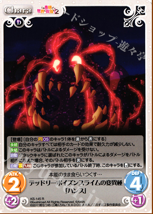 R デッドリーポイズンスライムの変異種「ハンス」 | 販売 | この素晴らしい世界に祝福を!2 1.00 | ChaosTCG｜カオス