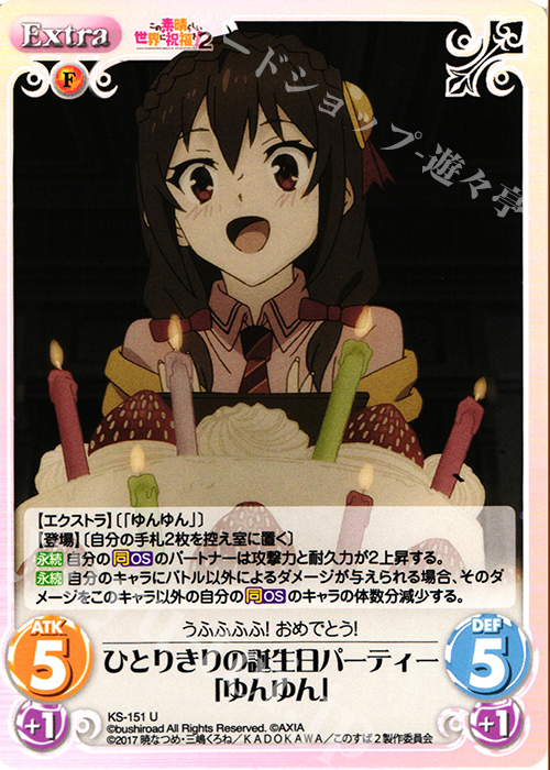 U ひとりきりの誕生日パーティー「ゆんゆん」 | 販売 | この素晴らしい世界に祝福を!2 1.00 | ChaosTCG｜カオス