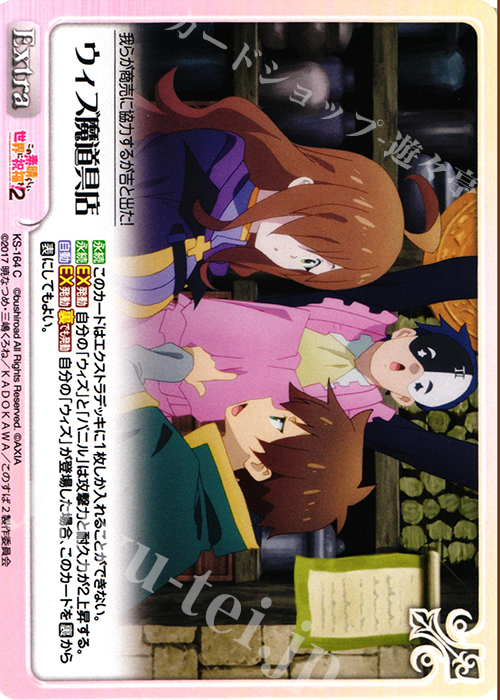 C ウィズ魔道具店 | 販売 | この素晴らしい世界に祝福を!2 1.00 | ChaosTCG｜カオス