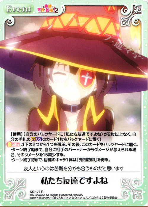 R 私たち友達ですよね | 販売 | この素晴らしい世界に祝福を!2 1.00 | ChaosTCG｜カオス