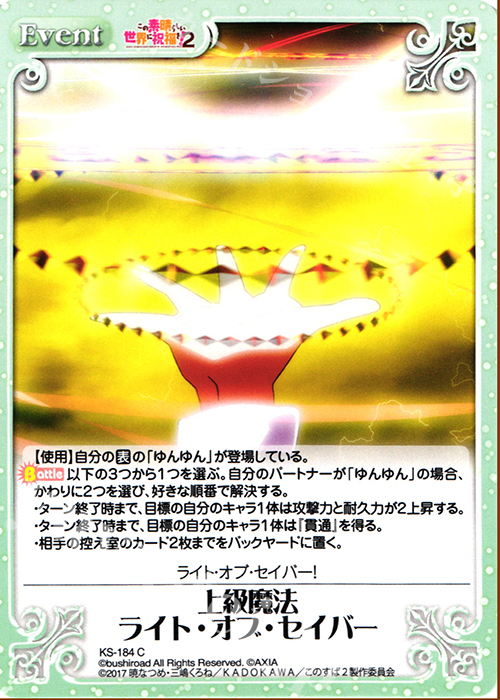 C 上級魔法 ライト・オブ・セイバー | 販売 | この素晴らしい世界に祝福を!2 1.00 | ChaosTCG｜カオス