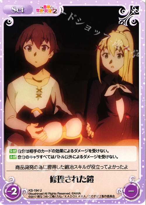 U 修理された鎧 | 買取 | この素晴らしい世界に祝福を!2 1.00 | ChaosTCG｜カオス