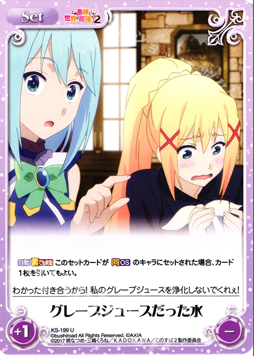 U グレープジュースだった水 | 買取 | この素晴らしい世界に祝福を!2 1.00 | ChaosTCG｜カオス