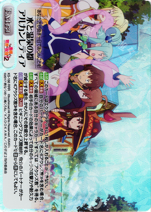 RRR 水と温泉の都アルカンレティア | 買取 | この素晴らしい世界に祝福を!2 1.00 | ChaosTCG｜カオス