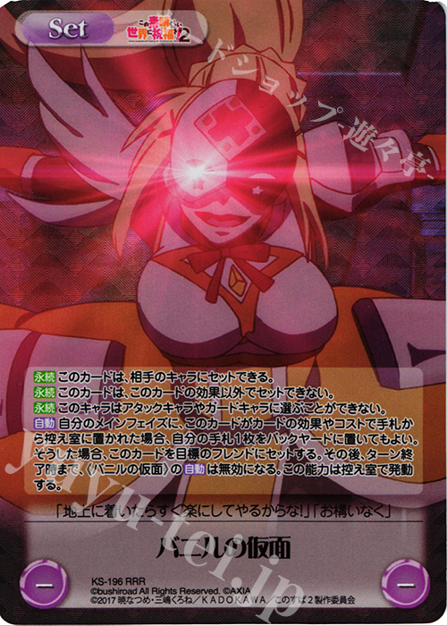 RRR バニルの仮面 | 販売 | この素晴らしい世界に祝福を!2 1.00 | ChaosTCG｜カオス