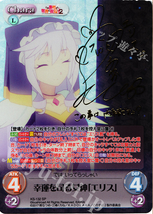 SP 幸運を司る女神「エリス」(サイン入り) | 買取 | この素晴らしい世界に祝福を!2 1.00 | ChaosTCG｜カオス