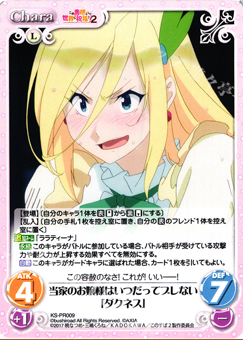 PR 当家のお嬢様はいつだってブレない「ダクネス」 | 販売 | この素晴らしい世界に祝福を!2 1.00 | ChaosTCG｜カオス