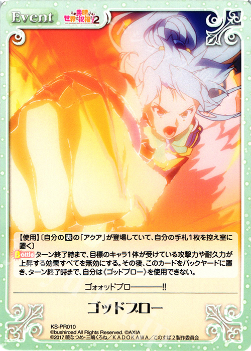 PR ゴッドブロー | 販売 | この素晴らしい世界に祝福を!2 1.00 | ChaosTCG｜カオス