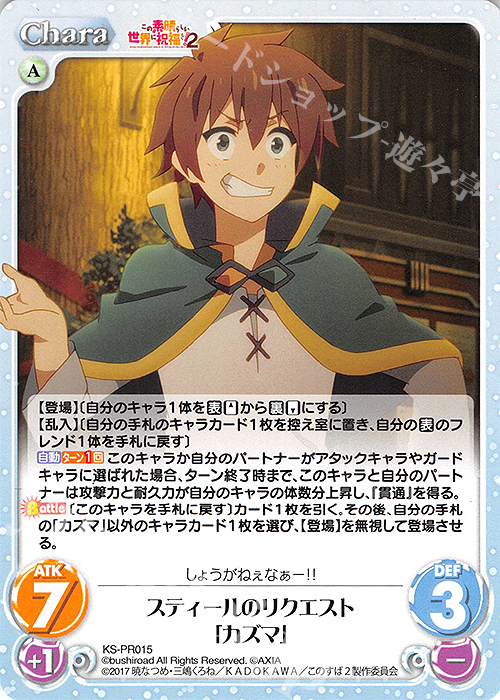 PR スティールのリクエスト「カズマ」 | 販売 | この素晴らしい世界に祝福を!2 1.00 | ChaosTCG｜カオス