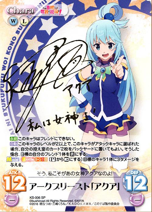 SP アークプリースト「アクア」(サイン入り) | 販売 | この素晴らしい世界に祝福を! アクアとめぐみんとダクネスのデッキセット | ChaosTCG｜カオス