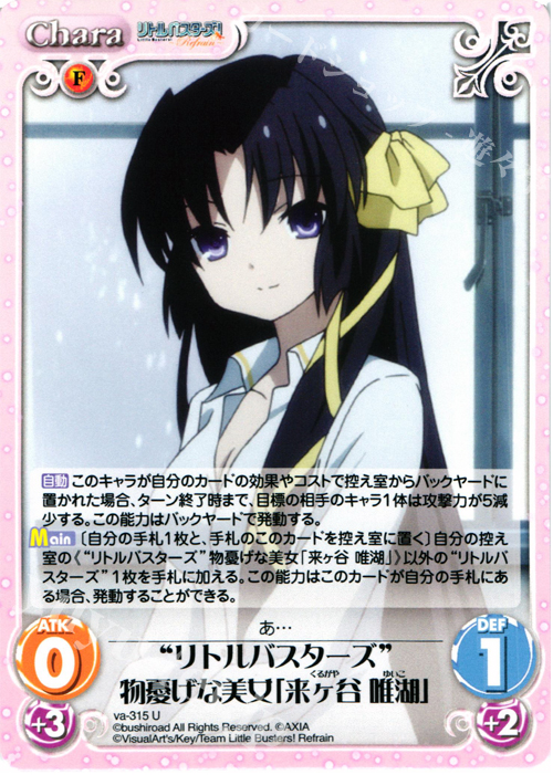 【傷】 U “リトルバスターズ”物憂げな美女「来ヶ谷唯湖」 | 販売 | リトルバスターズ！〜Refrain〜 | ChaosTCG｜カオス