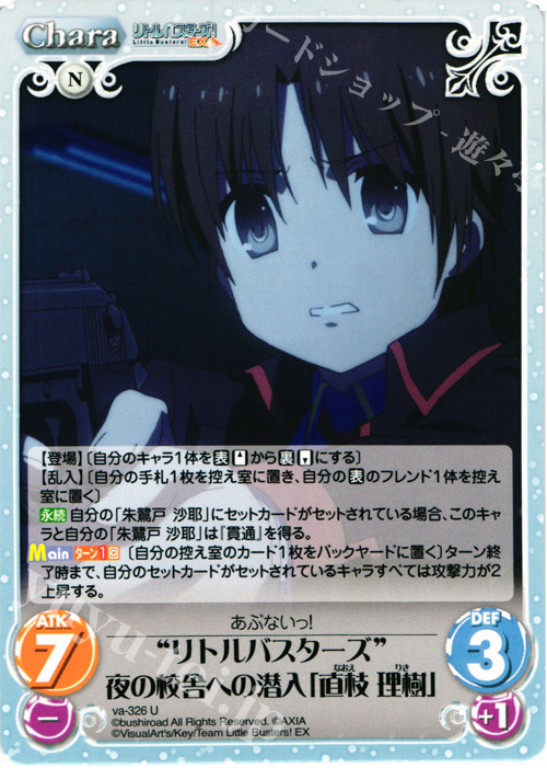 U “リトルバスターズ”夜の校舎への潜入「直枝理樹」 | 販売 | リトルバスターズ！〜Refrain〜 | ChaosTCG｜カオス