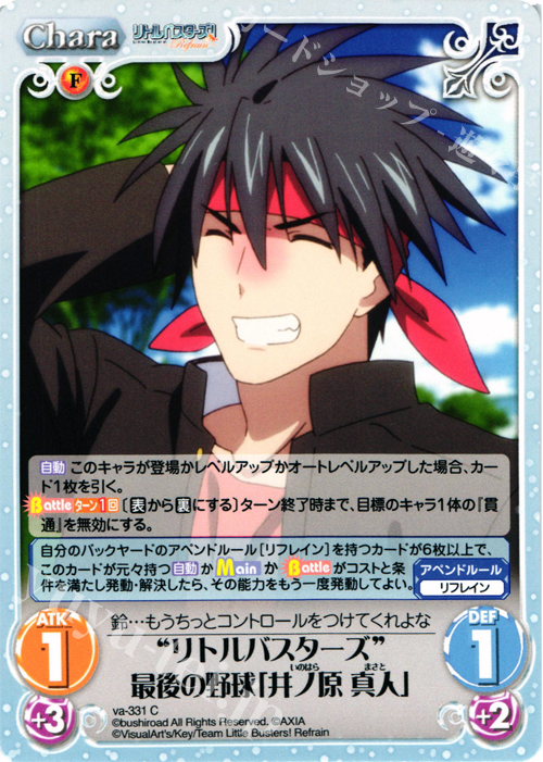 C “リトルバスターズ”最後の野球「井ノ原真人」 | 販売 | リトルバスターズ！〜Refrain〜 | ChaosTCG｜カオス