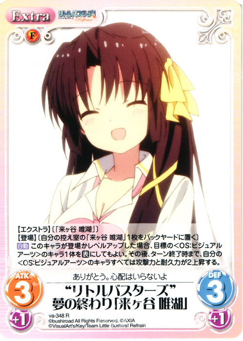【傷】 R “リトルバスターズ”夢の終わり「来ヶ谷唯湖」 | 販売 | リトルバスターズ！〜Refrain〜 | ChaosTCG｜カオス
