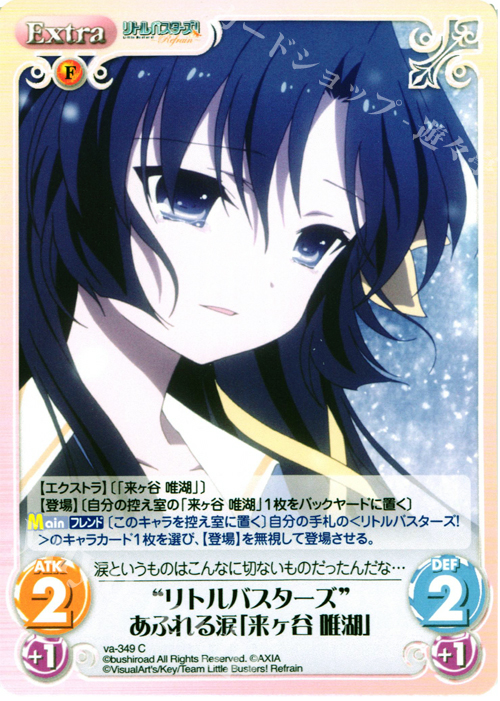 C “リトルバスターズ”あふれる涙「来ヶ谷唯湖」 | 販売 | リトルバスターズ！〜Refrain〜 | ChaosTCG｜カオス