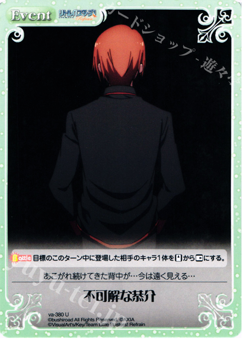 【傷】 U 不可解な恭介 | 販売 | リトルバスターズ！〜Refrain〜 | ChaosTCG｜カオス