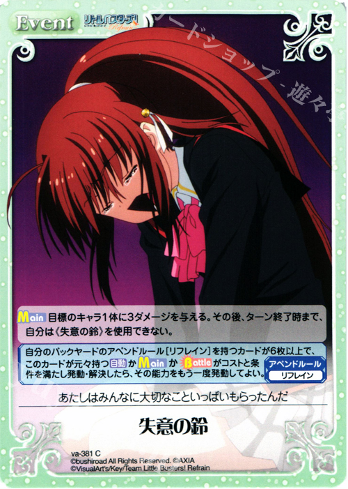 C 失意の鈴 | 販売 | リトルバスターズ！〜Refrain〜 | ChaosTCG｜カオス