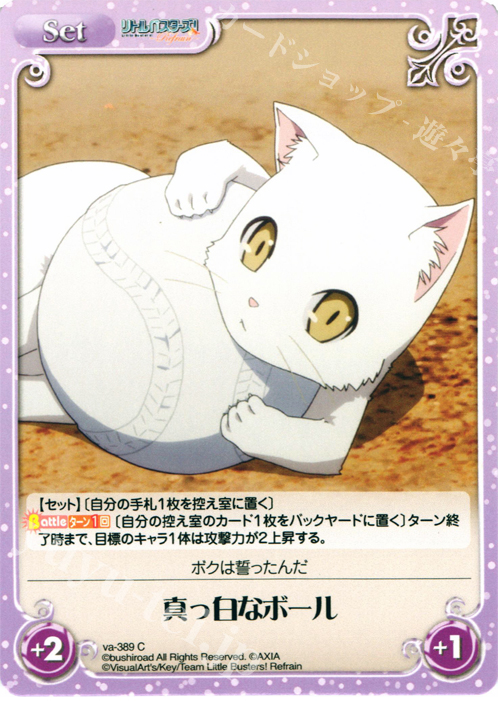 C 真っ白なボール | 販売 | リトルバスターズ！〜Refrain〜 | ChaosTCG｜カオス