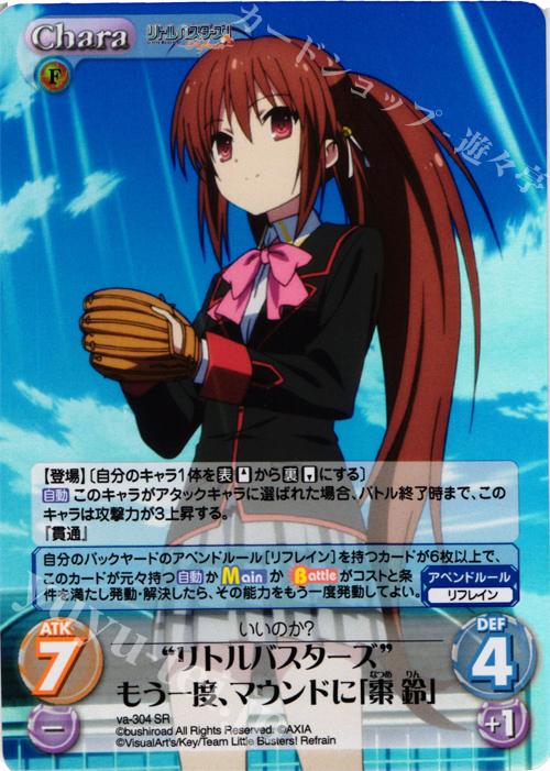 SR “リトルバスターズ”もう一度、マウンドに「棗鈴」 | 買取 | リトルバスターズ！〜Refrain〜 | ChaosTCG｜カオス