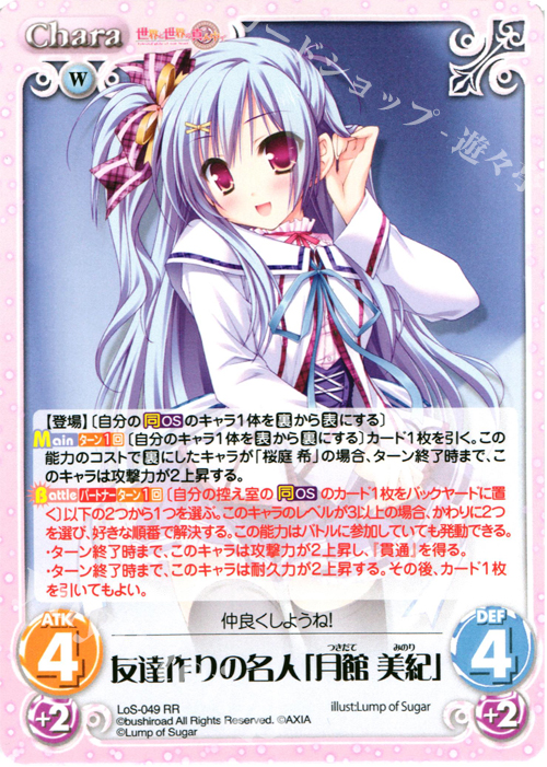 【傷】 RR 友達作りの名人「月館美紀」 | 販売 | 世界と世界の真ん中で & 運命線上のφ 1.00 | ChaosTCG｜カオス