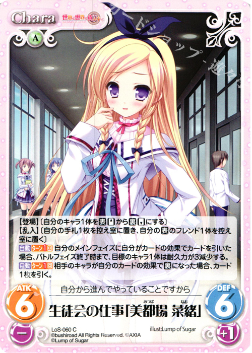 C 生徒会の仕事「美都場菜緒」 | 買取 | 世界と世界の真ん中で & 運命線上のφ 1.00 | ChaosTCG｜カオス