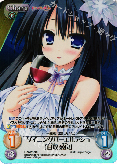 【傷】 SR ダイニングバーエルデシュ「白取愛良」 | 販売 | 世界と世界の真ん中で & 運命線上のφ 1.00 | ChaosTCG｜カオス