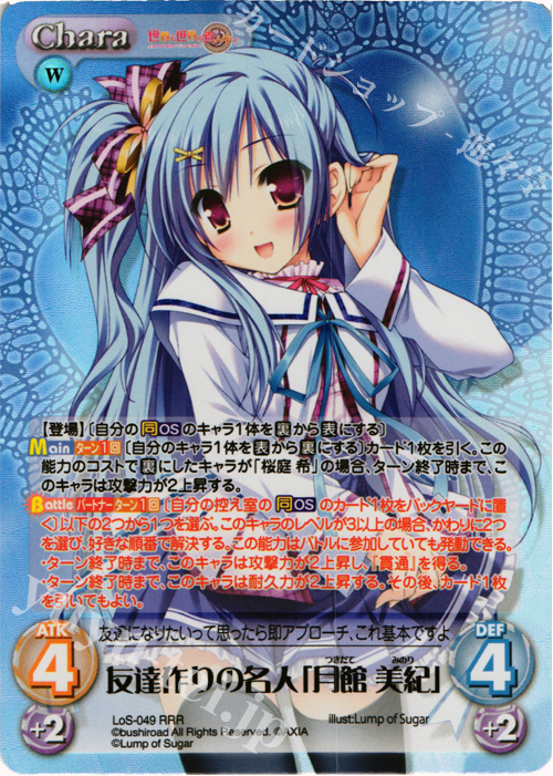RRR 友達作りの名人「月館美紀」 | 買取 | 世界と世界の真ん中で & 運命線上のφ 1.00 | ChaosTCG｜カオス