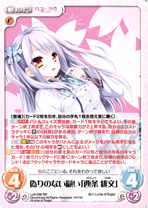 RR 偽りのない願い「西条 緋文」 | 買取 | タユタマ2 After Stories ＆ 縁りて此の葉は紅に 1.00 | ChaosTCG｜カオス