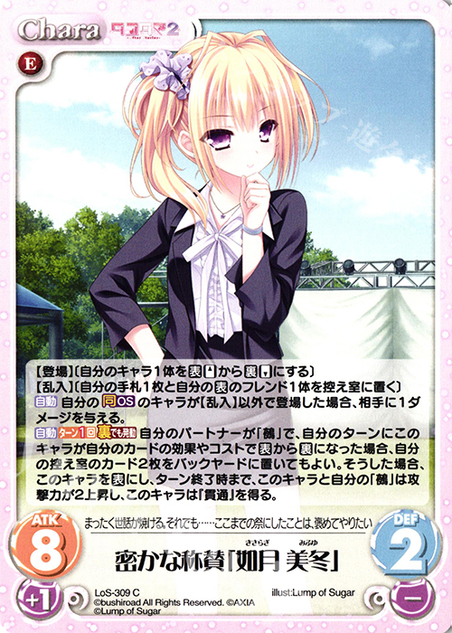 Chaos TCG カオス タユタマ2 SP フローレス・ミレディ「如月 美冬 C 密かな称賛「如月 美冬」 販売 | タユタマ2 After Stories