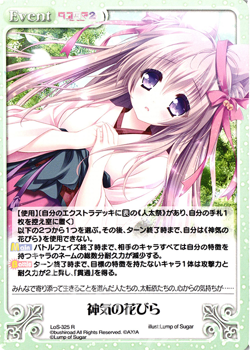 R 神気の花びら | 買取 | タユタマ2 After Stories ＆ 縁りて此の葉は紅に 1.00 | ChaosTCG｜カオス