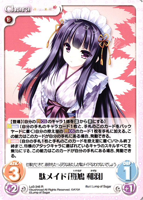 【傷】 R 駄メイド「斑鳩 和羽」 | 販売 | タユタマ2 After Stories ＆ 縁りて此の葉は紅に 1.00 | ChaosTCG｜カオス