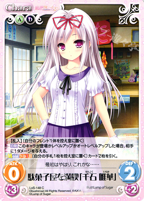 【傷】 C 駄菓子屋を満喫「千石 唯華」 | 販売 | 恋想リレーション＆コドモノアソビ Extra | ChaosTCG｜カオス