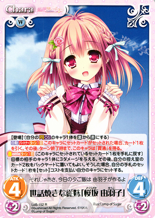 【傷】 R 世話焼きな従妹「桜坂 由羽子」 | 販売 | 恋想リレーション＆コドモノアソビ Extra | ChaosTCG｜カオス