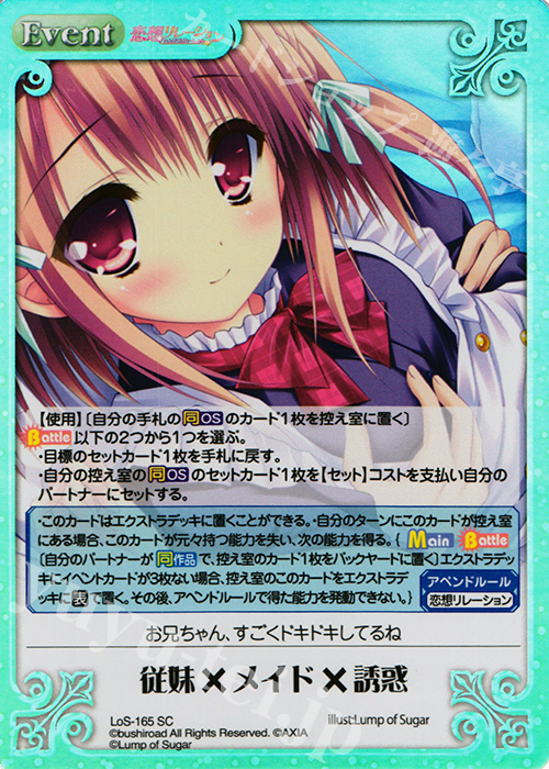 【傷】 SC 従妹×メイド×誘惑 | 販売 | 恋想リレーション＆コドモノアソビ Extra | ChaosTCG｜カオス
