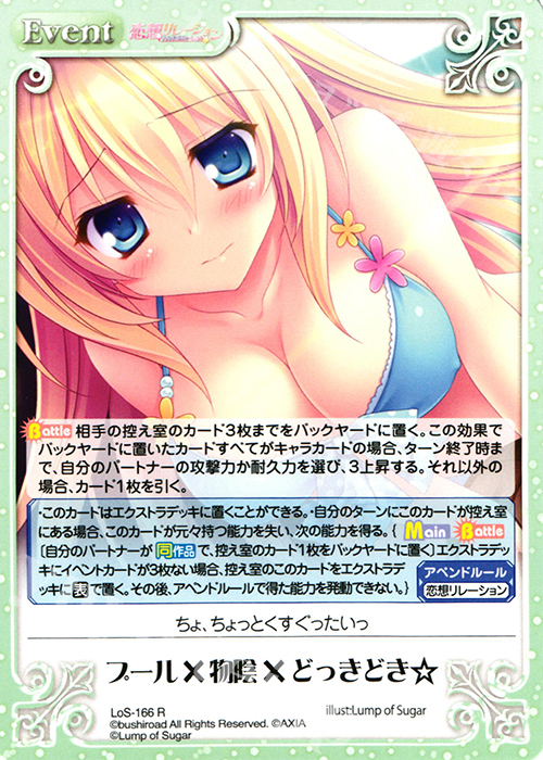 【傷】 R プール×物陰×どっきどき☆ | 販売 | 恋想リレーション＆コドモノアソビ Extra | ChaosTCG｜カオス
