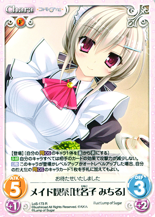 【傷】 R メイド喫茶「比名子 みちる」 | 販売 | 恋想リレーション＆コドモノアソビ Extra | ChaosTCG｜カオス