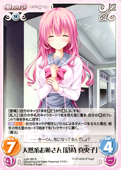 【傷】 R 天然系お姉さん「倉持 真央子」 | 販売 | 恋想リレーション＆コドモノアソビ Extra | ChaosTCG｜カオス