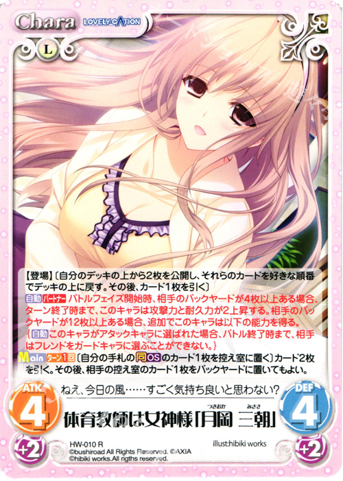 【傷】 R 体育教師は女神様「月岡 三朝」 | 販売 | LOVELY×CATION＆LOVELY×CATION2 Ext | ChaosTCG｜カオス