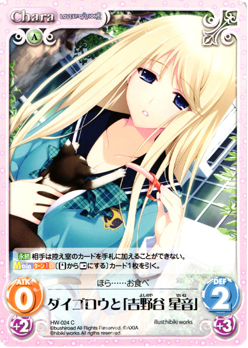 C ダイゴロウと「吉野谷 星音」 | 販売 | LOVELY×CATION＆LOVELY×CATION2 Ext | ChaosTCG｜カオス
