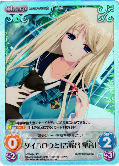 【傷】 SC ダイゴロウと「吉野谷 星音」 | 販売 | LOVELY×CATION＆LOVELY×CATION2 Ext | ChaosTCG｜カオス