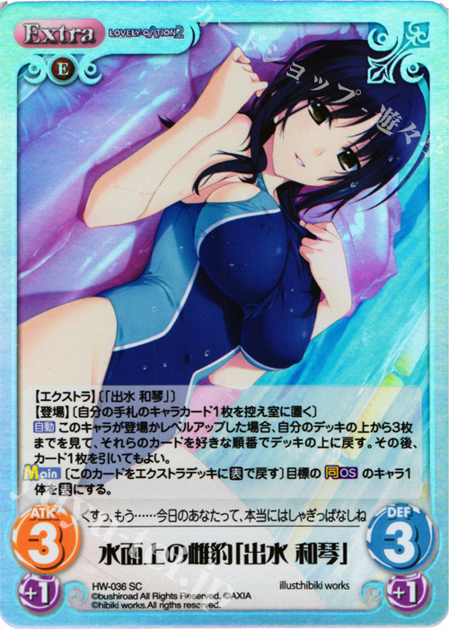 SC 水面上の雌豹「出水 和琴」 | 買取 | LOVELY×CATION＆LOVELY×CATION2 Ext | ChaosTCG｜カオス