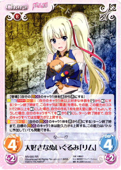 RR 大好きなぬいぐるみ「リム」 | 買取 | 魔弾の王と戦姫 1.00 | ChaosTCG｜カオス