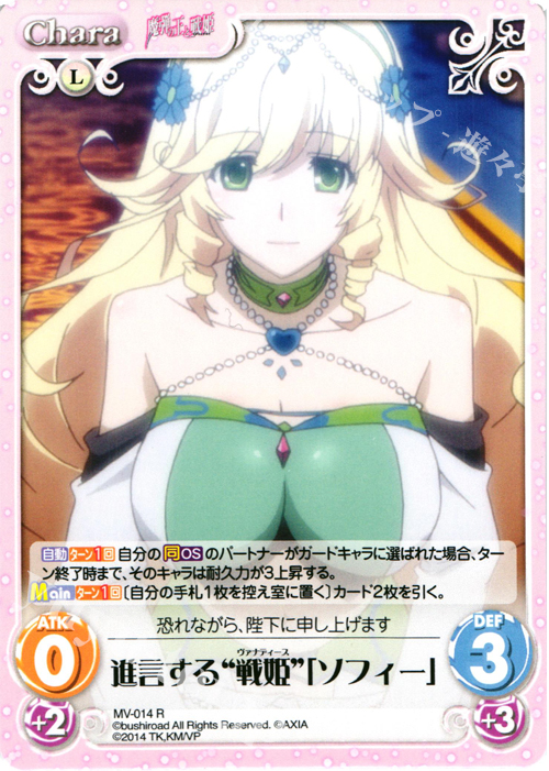 R 進言する“戦姫”「ソフィー」 | 買取 | 魔弾の王と戦姫 1.00 | ChaosTCG｜カオス