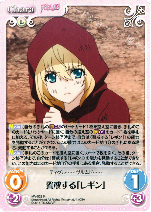 R 警戒する「レギン」 | 買取 | 魔弾の王と戦姫 1.00 | ChaosTCG｜カオス