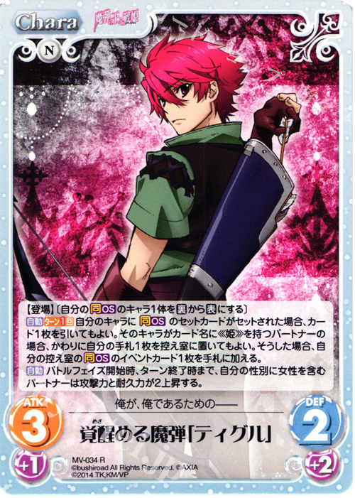 R 覚醒める魔弾「ティグル」 | 買取 | 魔弾の王と戦姫 1.00 | ChaosTCG｜カオス
