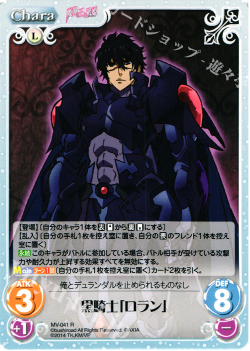 R 黒騎士「ロラン」 | 販売 | 魔弾の王と戦姫 1.00 | ChaosTCG｜カオス