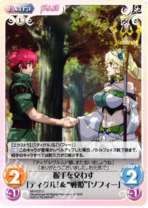 U 握手を交わす「ティグル」＆“戦姫”「ソフィー」 | 販売 | 魔弾の王と戦姫 1.00 | ChaosTCG｜カオス